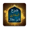 شرح صحيح البخاري لابن بطال