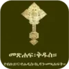 Amharic Orthodox Bible 81