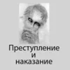 Преступление и наказание