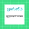 முஸ்லீம் தமிழ் பெயர்கள் ( Muslim Names Tamil )