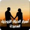 أسرار الحياة الزوجية السعيدة