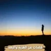 كلمات عن الغربة والبعد