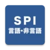 SPI言語・非言語対策問題集