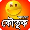 কৌতুক বা অসাধারন জোকস funny jo