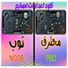 كود اعدادات اصابع