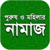 নামায শিক্ষা