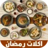 اكلات رمضان