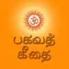 Bhagavad Gita in Tamil