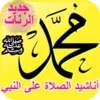 رنات الصلاة على النبي للهاتف -