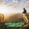 اذكار الصباح والمساء بصوت العف