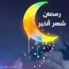 رمضان يجمعنا