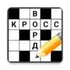 Кроссворды на русском