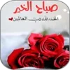 صور صباح الخير