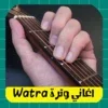 watra اغاني وترة بدون انترنت