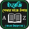 ইংরেজি ভাষা শিখুন~ English Bhasha Shikkha