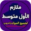 ملازم الاول متوسط