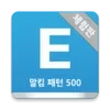 말킴의 영어회화 패턴500(체험판)