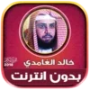 Khalid Al Ghamdi Quran Mp3 Off