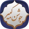 دعای جوشن کبیر