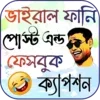 ফানি পোস্ট ~ ফেসবুক স্ট্যাটাস