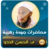 محمد الحسن الددو محاضرات وخطب