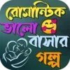 রোমান্টিক ভালোবাসার গল্প