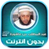 abdul muttalib ibn achoura quran mp3 offline