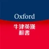 Oxford Eng-Chi Dictionaries