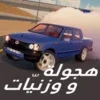 هجولة و وزنيات