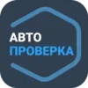 Автопроверка - проверка авто