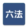 六法ビューワー ~法令をさくっと閲覧~