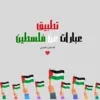 عبارات عن فلسطين