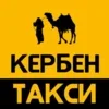 Кербен такси