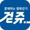 걷쥬 - 함께하는 행복걷기