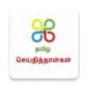 Tamil News-தமிழ் செய்தித்தாள்