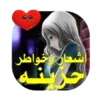 شعر حزين -بدون نت برنامج اشعار