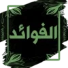 الفوائد