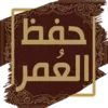 حفظ العمر