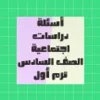 أسئلة يلا نتعلم دراسات