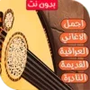 اغاني عراقية قديمة ونادرة