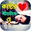 কষ্টের স্ট্যাটাস ও ছন্দ