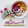 صور صباح الخير