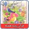 کتاب گویای قران پایه هفتم