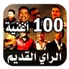 أغاني راي قديم 100 أغنية 2023