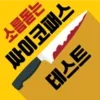 소름돋는 싸이코패스 테스트