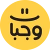 وجبات