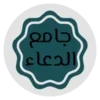 جامع الدعاء