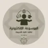 الموسوعة الإلكترونية لطلبة كلية الشريعة