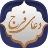 دعای فرج