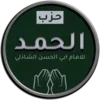 Hezb AlHamd